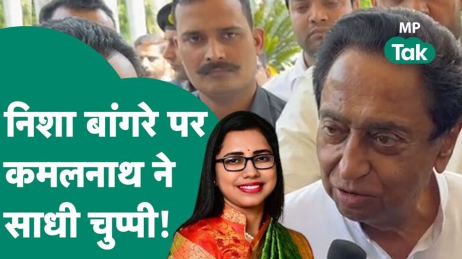MP Election 2023: Nisha Bangre के चुनाव लड़ने पर Kamal Nath ने क्यों साध ली चुप्पी ? |MP Tak Video Thumbnail