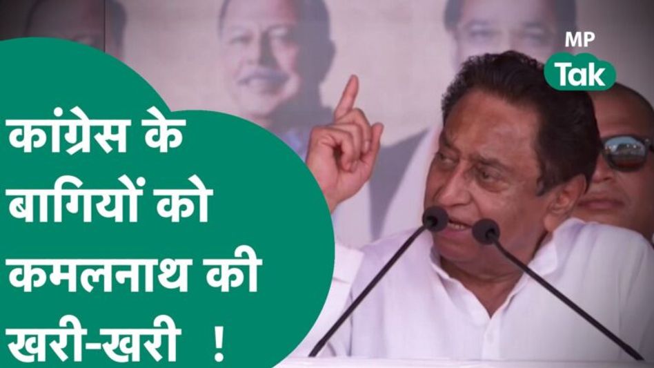 Congress की लिस्ट के बाद कांग्रेस में बगावत से नाराज Kamal Nath ने बागियों को सुना दिया ! | MP Tak Video Thumbnail