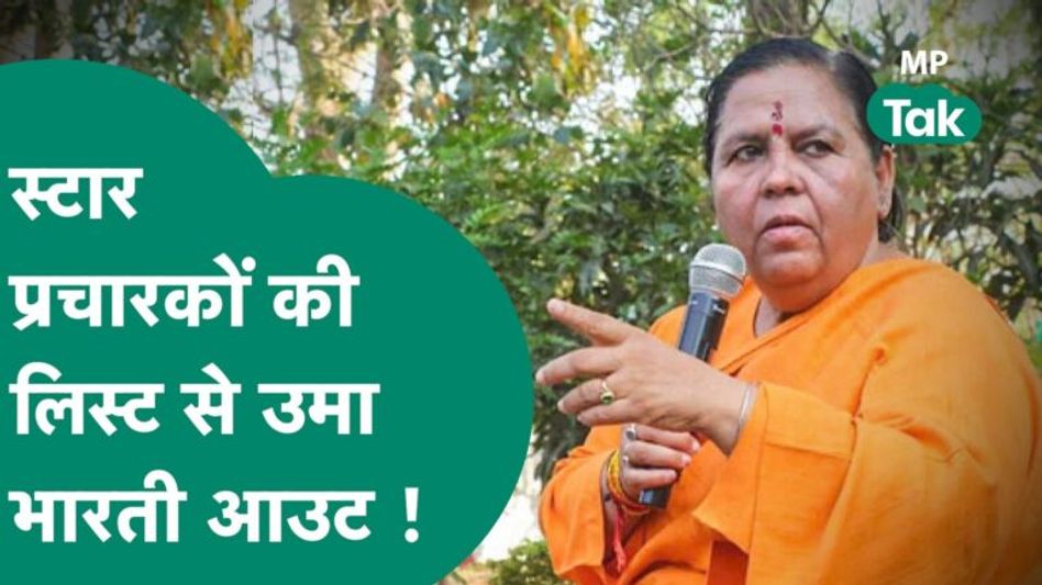उधर Uma Bharti ने हिमालय की तरफ प्रस्थान किया, इधर BJP ने स्टार प्रचारकों की सूची से आउट किया ! Video Thumbnail
