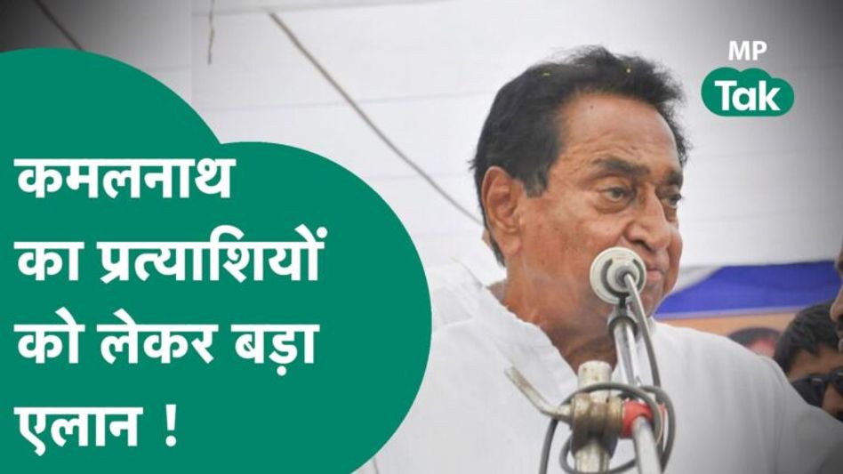 Congress की लिस्ट पर Kamal Nath का बड़ा एलान, बोले, इन प्रत्याशियों को सूचित कर दिया गया है ! Video Thumbnail