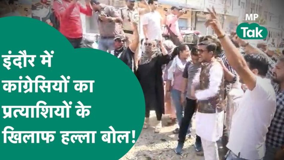 Congress की लिस्ट आने के बाद Indore में कांग्रेसियों का हल्ला बोल,अपने ही प्रत्याशी का पुतला फूंका! Video Thumbnail