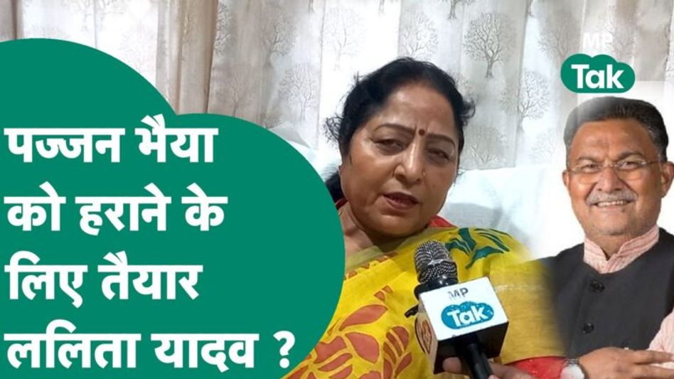 छतरपुर से BJP प्रत्याशी Lalita Yadav का बड़ा दावा, बोलीं, पज्जन भैया आए या कोई बीजेपी की जीत तय है! Video Thumbnail