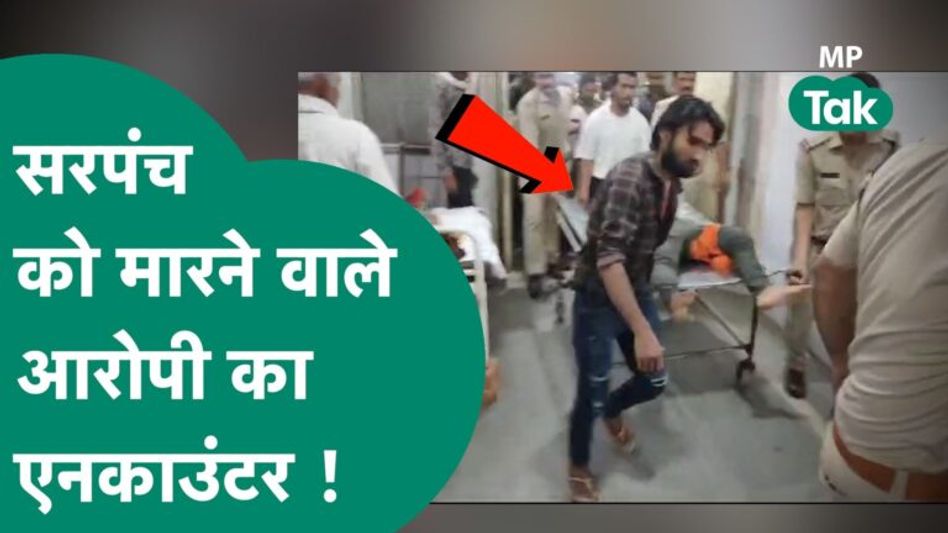 MP Police को पुलिस को मिली बड़ी सफलता, सरपंच की हत्या के आरोपी को पुलिस ने दौड़ाकर मारी गोली ! Video Thumbnail