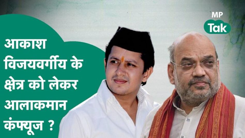 BJP की चौथी लिस्ट में पुराने चेहरों पर भरोसा, लेकिन कैलाश विजयवर्गीय के बेटे की सीट पर फंसा पेंच ! Video Thumbnail