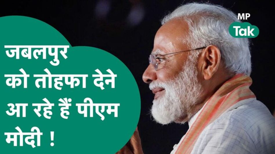 PM Modi आ रहे हैं Jabalpur, देंगे करोड़ों की सौगात ! | MP Tak Video Thumbnail