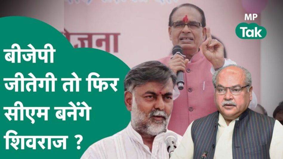 MP Assembly Election 2023: अगर बीजेपी को बहुमत मिला तो Shivraj Singh Chouhan ही बनेंगे CM ? | MP Tak Video Thumbnail