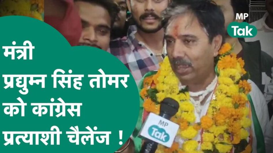 MP Election 2023:Gwalior में Congress का टिकट मिलने के बाद प्रत्याशी ने मंत्री जी को ललकार दिया! Video Thumbnail