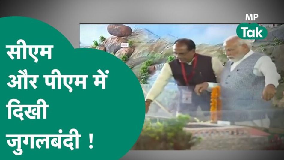 PM Modi को CM Shivraj करते रहे गाइड, सीएम समझाते रहे PM समझते रहे ! | MP Tak Video Thumbnail