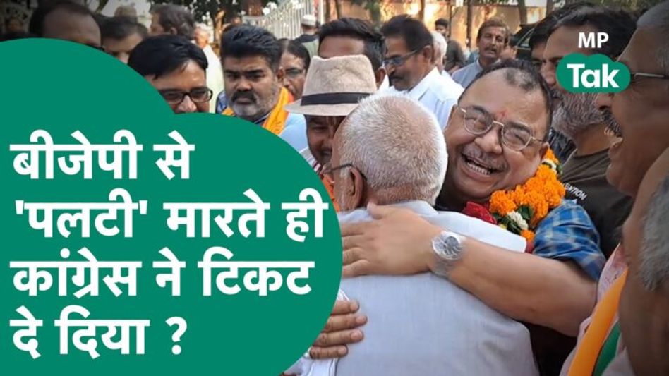 वापसी के तत्काल बाद मिल गया Congress से टिकट, नेताजी बोले, BJP मेरे साथ खेल करने वाली थी ! MP Tak Video Thumbnail