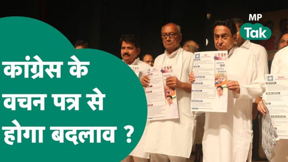 MP Congress Manifesto 2023 : इस बार धांसू योजनाएं लाए हैं Kamal Nath, क्या जनता भरोसा करेगी ? | Video Thumbnail