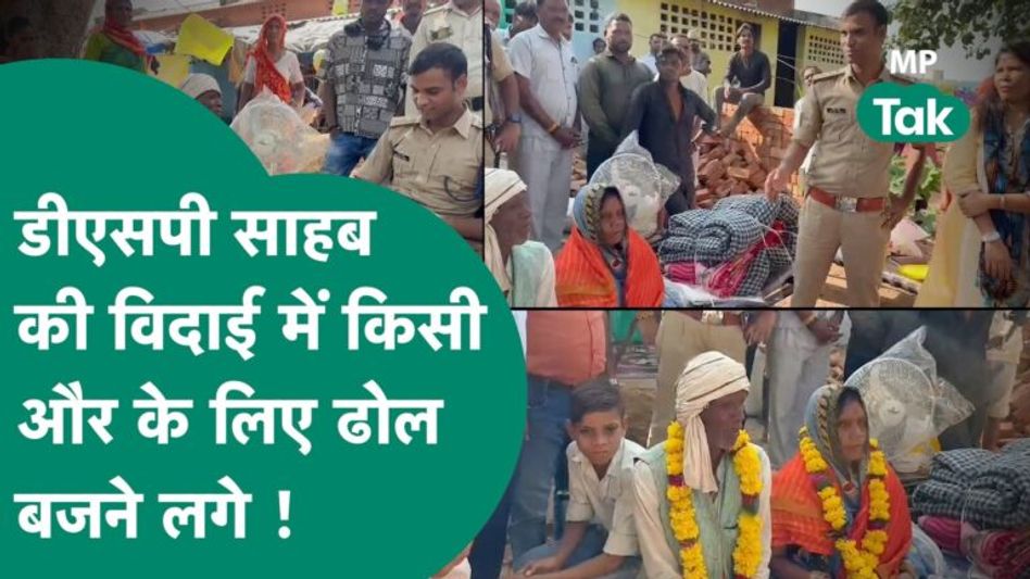 DSP संतोष पटेल का हुआ ट्रांसफर तो लोग पहुंचे विदाई देने, लेकिन माला किसी और पहनाने लगे ! | MP Tak Video Thumbnail