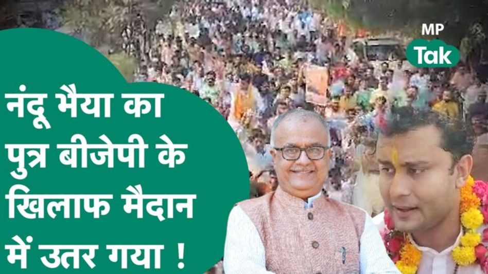 CM Shivraj के मित्र नंदकुमार चौहान के बेटे ने कर दी बगावत,टिकट कटने से नाराज निर्दलीय लड़ने केसंकेत! Video Thumbnail