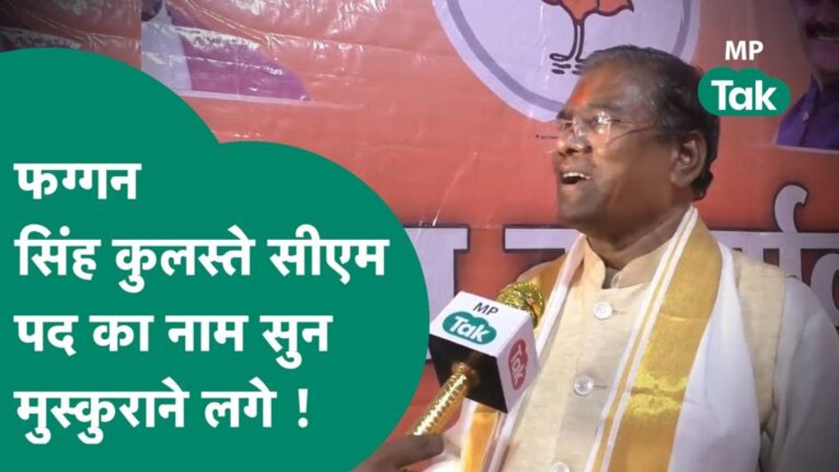Exclusive : Faggan Singh Kulaste का CM पद को लेकर बड़ा दावा, पहले आदिवासी सीएम पर भी दे गए संकेत ! Video Thumbnail