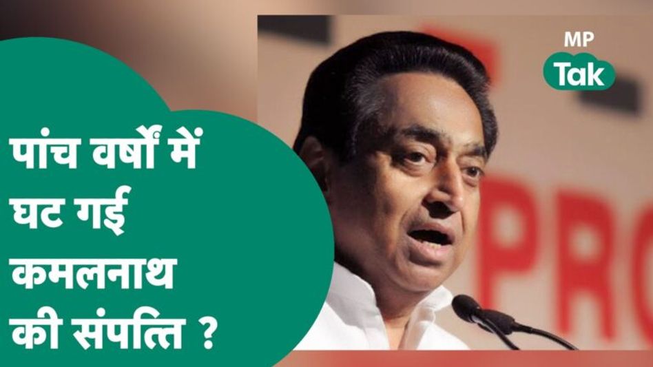 MP के पूर्व सीएम Kamal Nath की संपत्ति घटी, लेकिन अभी भी इतना पैसा है कि आप हैरान रह जाएंगे!| MP Tak Video Thumbnail