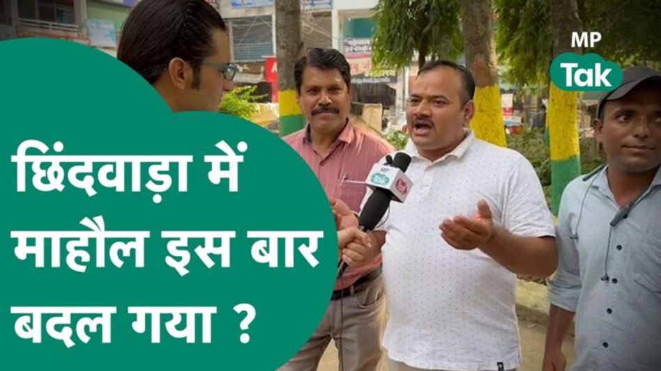 Chhindwara में फिर से Kamal Nath को चुनेगी जनता या कमल पर जताएगी भरोसा, जनता ने खुलकर रखी अपनी बात ! Video Thumbnail