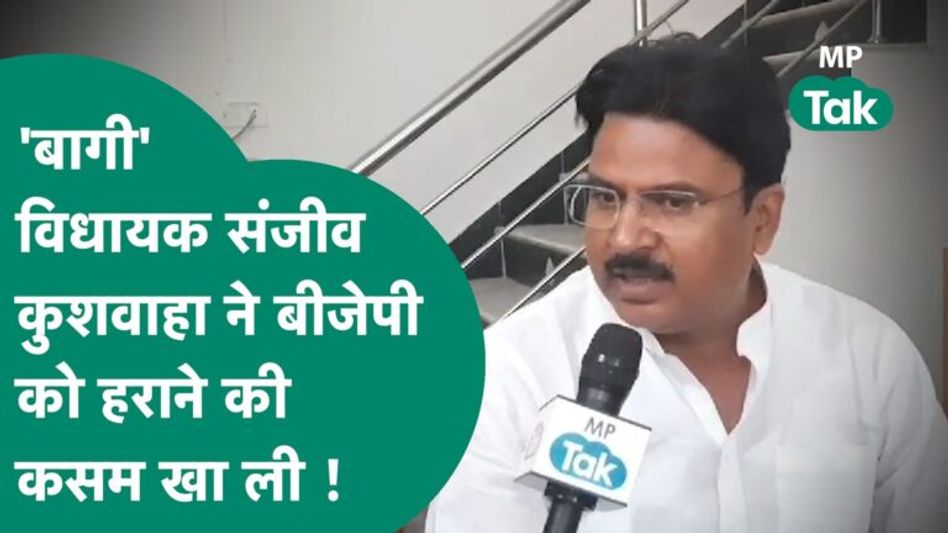 पटवारी भर्ती के दौरान चर्चा में आए MLAजी का BJP ने काटा पत्ता तो क्रोधित होकर कर दिया BJP को चैलेंज! Video Thumbnail
