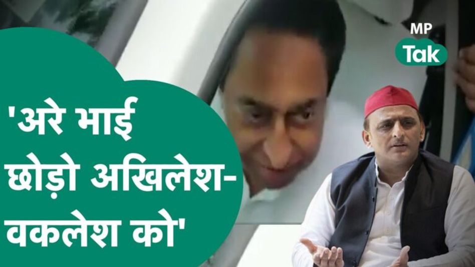 Akhilesh Yadav ने कांग्रेस नेता को कहा था ‘चिरकुट’ आज Kamal Nath ने भी दिखा दिए तेवर ! |MP Tak Video Thumbnail