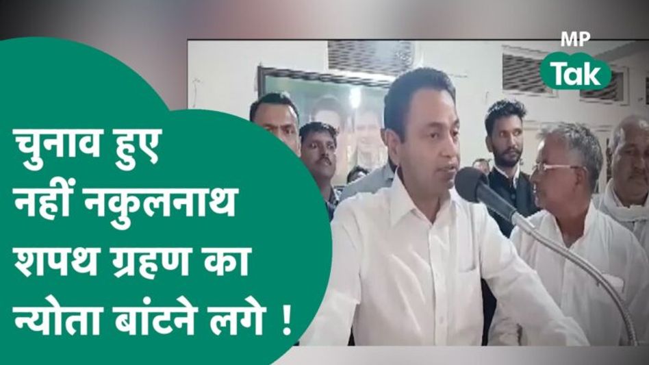 ना वोटिंग हुई और ना ही रिजल्ट आया लेकिन Nakul Nath अभी से शपथ ग्रहण का न्योता बांट रहे हैं !| MP Tak Video Thumbnail