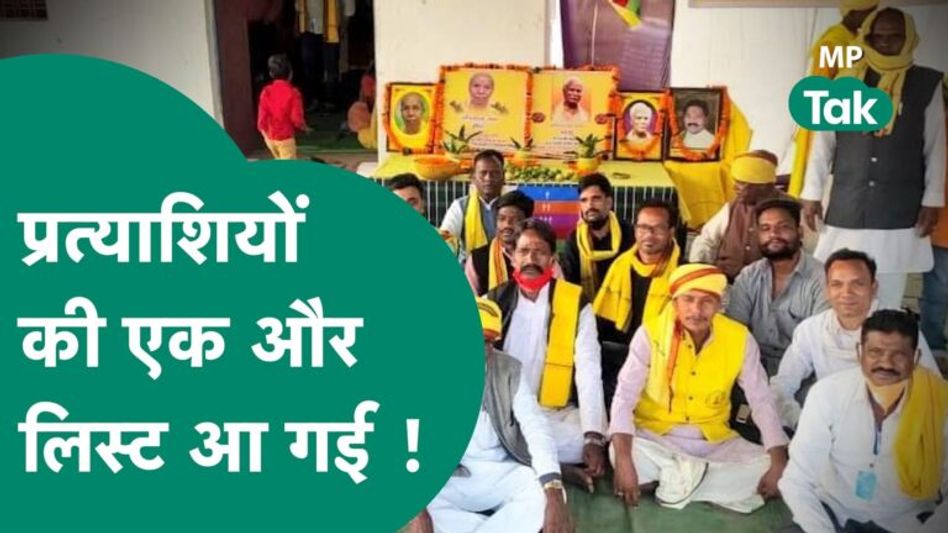 MP Election : चुनाव को देखते हुए उम्मीदवारों की एक और लिस्ट आई, 21 उम्मीदवारों की सूची जारी | MP Tak Video Thumbnail