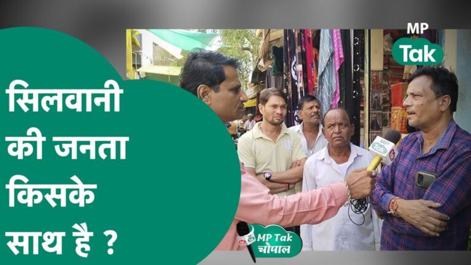MP Tak की चौपाल: सिलवानी की जनता ने खोल दी पोल, बताया इस बार किसे बनाएंगे विधायक ? | MP Tak Video Thumbnail