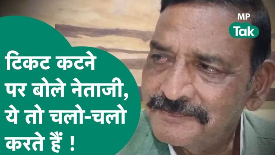 Congress List में नहीं आया पूर्व MLA का नाम तो आंखों में आए आंसू, फोन पर KamalNath पर निकाली भड़ास ! Video Thumbnail
