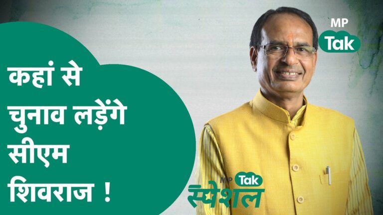 CM Shivraj के चुनाव लड़ने को लेकर अटकलें जारी, क्या बुधनी के अलावा कहीं और से लड़ेंगे चुनाव ?|MP Tak Video Thumbnail
