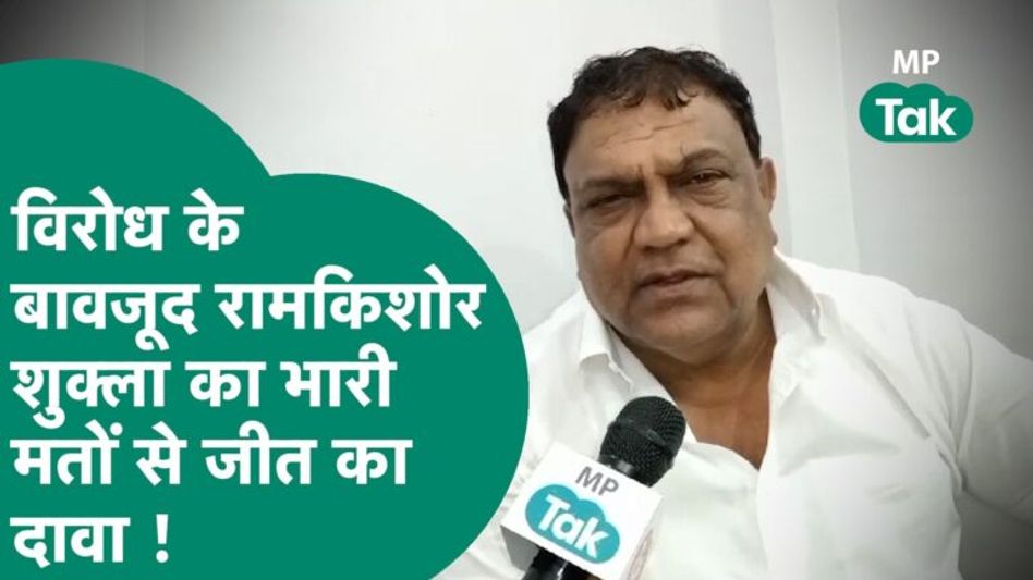 महू से कांग्रेस प्रत्याशी Ramkishor Shukla का जोरदार विरोध, शुक्ला बोले, मैं हर हाल में जीतूंगा ! Video Thumbnail