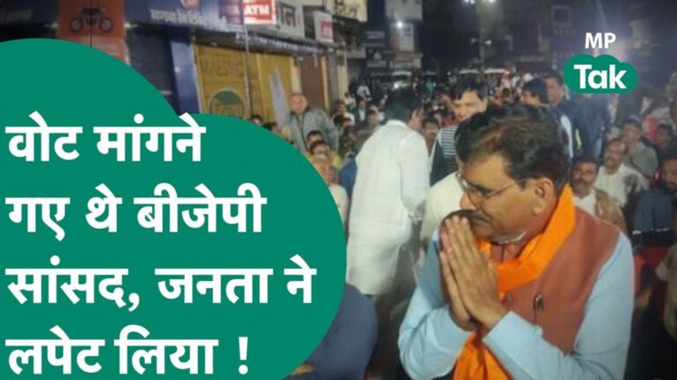 MP Elections: वोट मांगने पहुंचे BJP सांसद के साथ जो हुआ उसका वीडियो जमकर वायरल हो रहा है ! | MP Tak Video Thumbnail