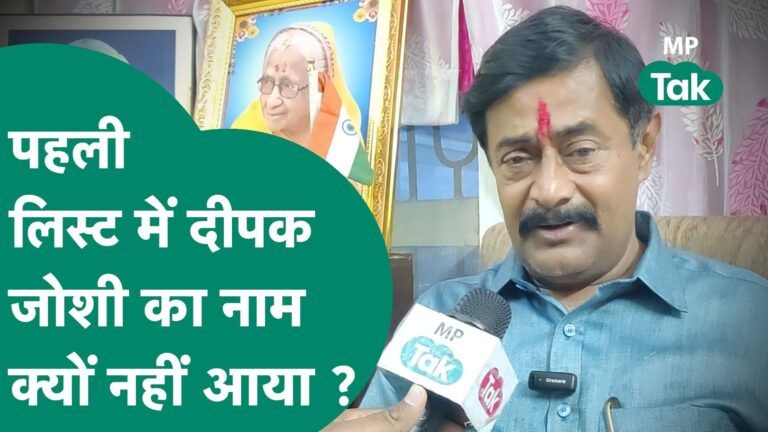 Congress की पहली लिस्ट में नाम नहीं आने पर बोले Deepak Joshi, Kamal Nath से बात हुई है ! | MP Tak Video Thumbnail
