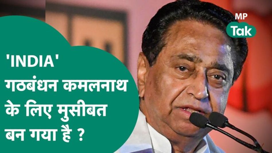 India गठबंधन ने Kamal Nath के लिए मुसीबत पैदा कर दी है ? JDU ने दूसरी लिस्ट जारी कर दी ! | MP Tak Video Thumbnail