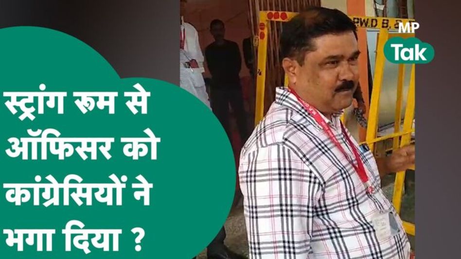 Datia में EVM का जायजा लेने पहुंचे थे रिटर्निंग अफसर, लेकिन कांग्रेसियों ने जाने नहीं दिया ! MP Tak Video Thumbnail