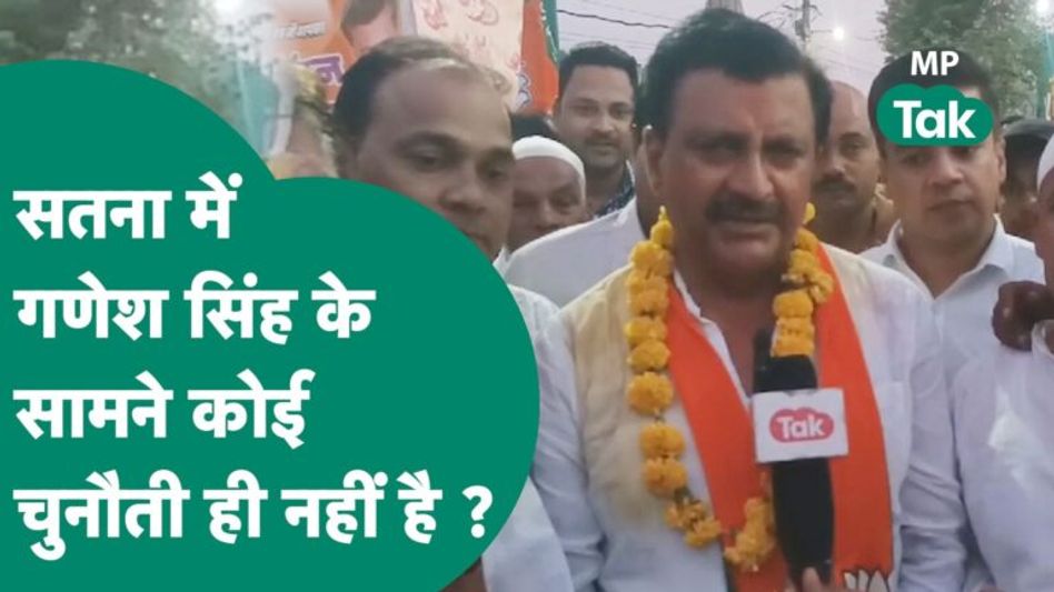 Ganesh Singh का Satna में जोरदार चुनाव अभियान, लेकिन जतना किसे चुनेगी ? | MP Tak Video Thumbnail
