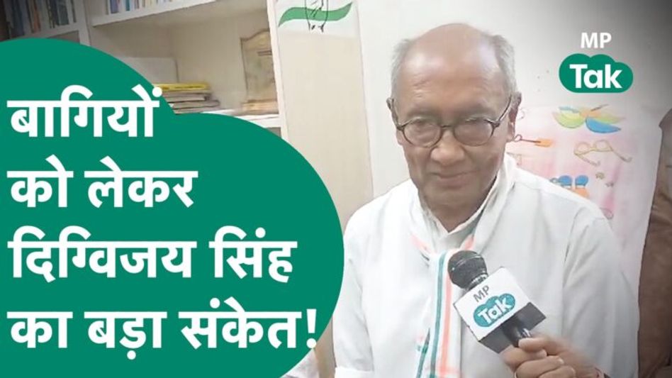 Digvijay Singh ने इस बार कांग्रेस को बागियों को जमकर सुनाया, बोले, इनको पूछता कौन है ? | MP Tak Video Thumbnail