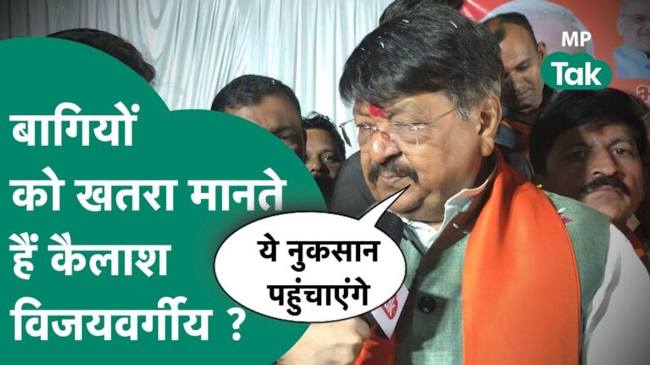 Exclusive: चुनाव प्रचार में दम दिखा रहे हैं Vijayvargiya, बोले, Shivraj के नेतृत्व में जीतेंगे ! Video Thumbnail