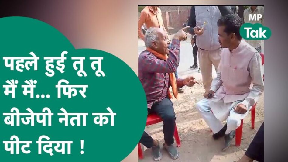Viral Video: Satna के मडवार गांव का ये ग्रामीण BJP नेता से भिड़ा, आगे जो हुआ देखें वीडियो !| MP Tak Video Thumbnail