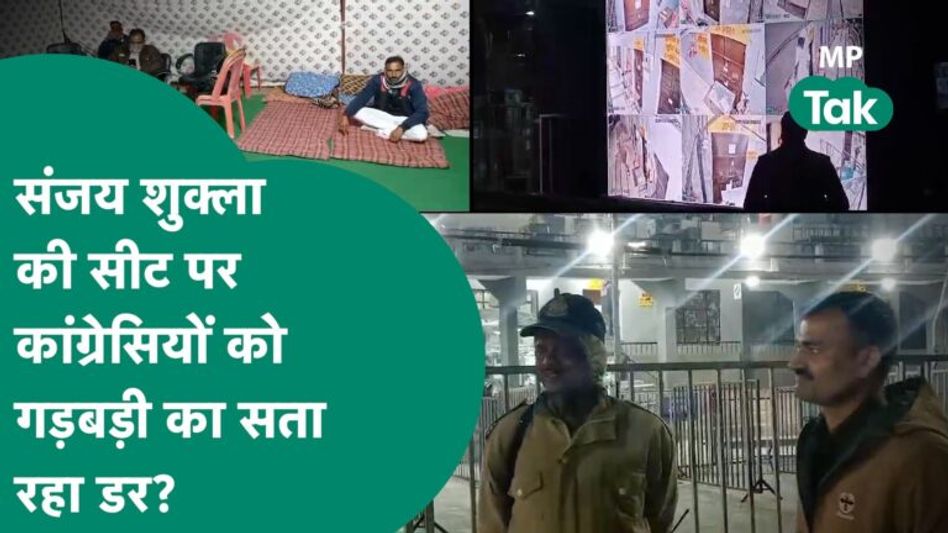 Sanjay Shukla की सीट पर EVM को लेकर चौकस कांग्रेसी,Kailash Vijayvargiya की जीत को लेकर BJP आश्वस्त ! Video Thumbnail