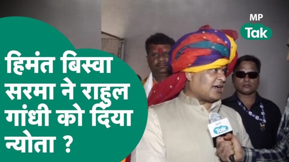 Rahul Gandhi पर Himanta Biswa Sarma का बड़ा बयान, बोले, वे आए उनको अच्छा लगेगा ! | MP Tak Video Thumbnail