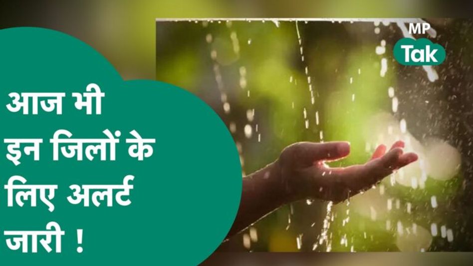 MP Weather: आज भी होगी इन जिलों में भारी बारिश, मौसम विभाग ने जारी कर दिया अलर्ट ! | MP Tak Video Thumbnail