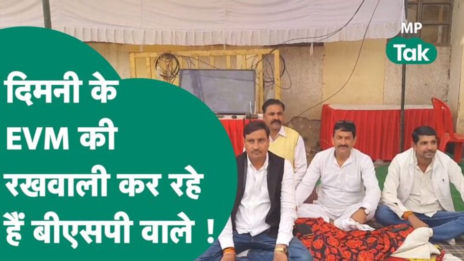 अब Narendra Singh Tomar के क्षेत्र के BSP समर्थक स्ट्रांग रूम के बाहर EVM की रखवाली कर रहे हैं ! Video Thumbnail