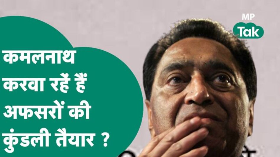 MP चुनाव के नतीजों से पहले कमलनाथ की चेतावनी, कांग्रेस प्रत्याशियों से मांगे ऐसे अफसरों के नाम… Video Thumbnail