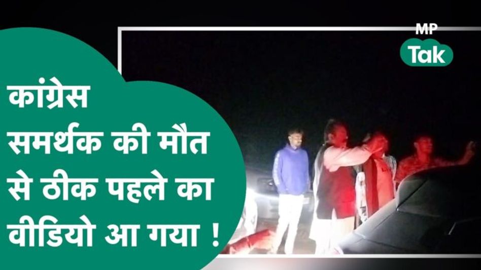 Viral Video: छतरपुर में जिस कांग्रेस समर्थक की मौत पर हुआ था बवाल, उसका वीडियो हो गया वायरल Video Thumbnail