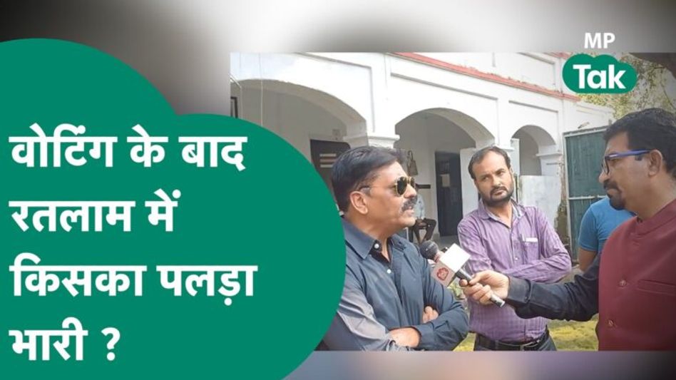 MP Election 2023: Ratlam के पत्रकारों की नजर में Paras Saklecha पर Chetanya Kashyap पड़ेंगे भारी ! Video Thumbnail