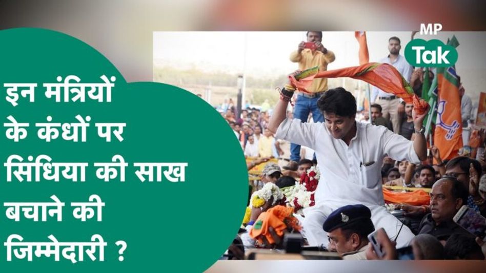 MP Assembly Election Result से Scindia को आस, अगर नहीं बची साख तो क्या होगा ? | MP Tak Video Thumbnail