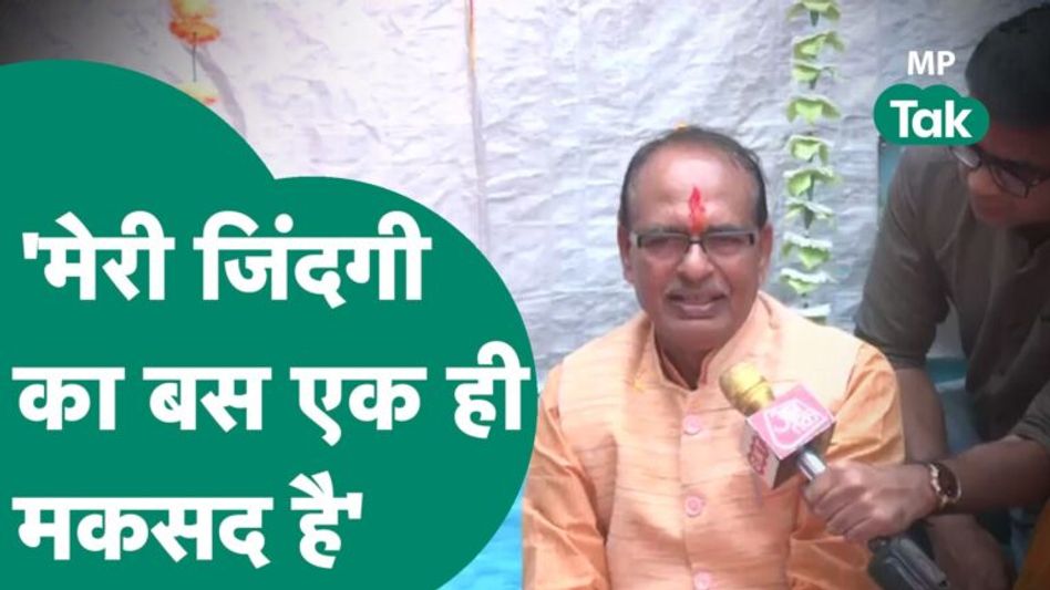 मतदान के एक दिन पहले CM Shivraj ने बताया अपनी जिंदगी का मकसद! देखें VIDEO Video Thumbnail