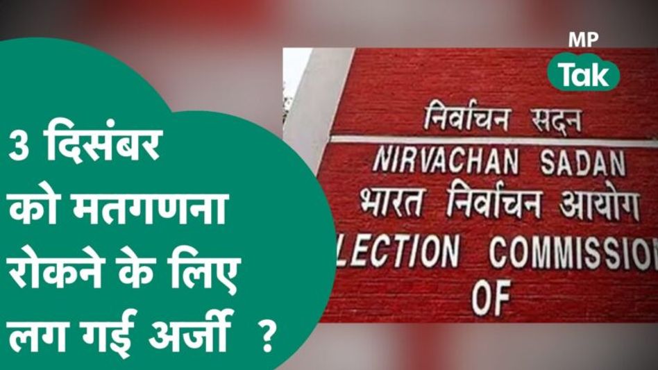 MP Election: 3 दिसंबर को मतगणना रोकने के लिए इस वजह से प्रत्याशियों ने लगाई अर्जी, आयोग लेगा फैसला? Video Thumbnail