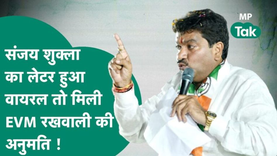 MP Assembly Election: Sanjay Shukla के EVM रखवाली के लेटर पर निर्वाचन आयोग का बड़ा फैसला ! | MP Tak Video Thumbnail