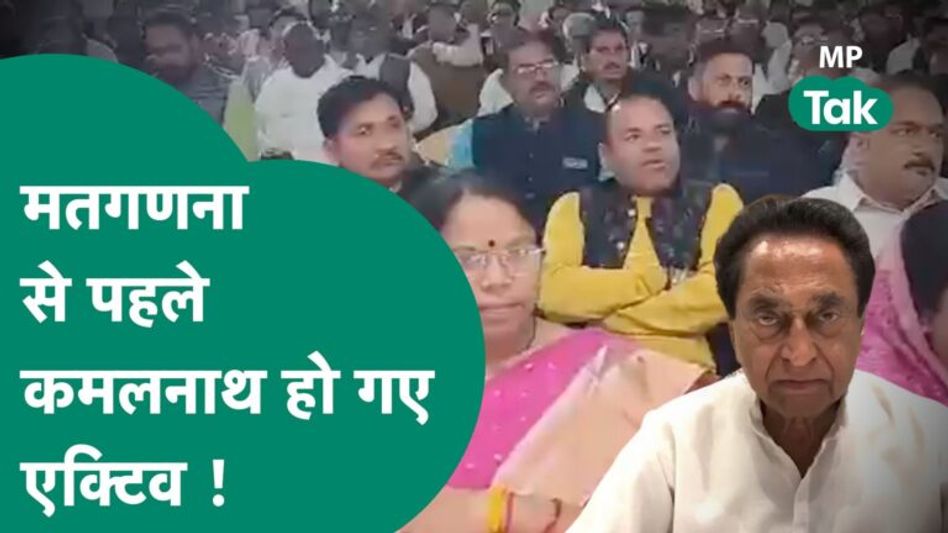 MP Election: Bhopal में Result के पहले लगा Congress प्रत्याशियों का जमावड़ा, बड़ी बैठक ! MP Tak Video Thumbnail