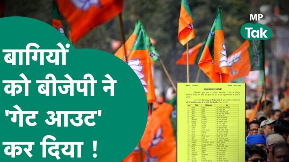 MP Assembly Election 2023: बीच चुनाव में BJP एक साथ 35 बागियों को निकाल बाहर किया !| MP Tak Video Thumbnail