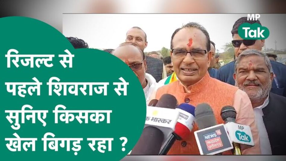 MP Election 2023 : Result से पहले Shivraj का ये बयान सुन Kamal Nath की गणित फेल हो जाएगी ? ! MP Tak Video Thumbnail