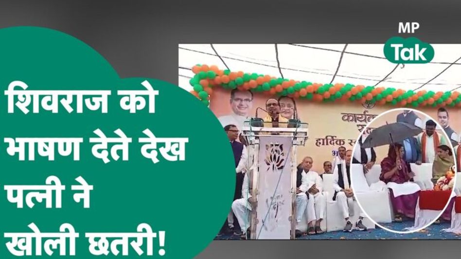 Budhani में CM Shivraj दे रहे थे भाषण, तभी मंच पर उनकी पत्नी छाता खोलकर बैठ गई!| MP Tak Video Thumbnail
